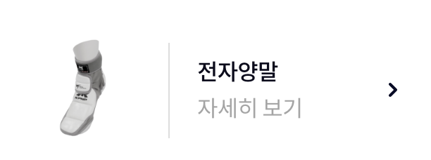 전자양말 자세히 보기