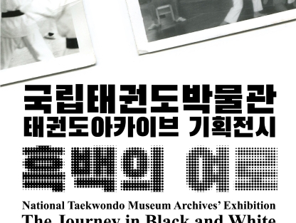 국립태권도박물관, 기획 전시 ‘흑백의 여로’ 개최