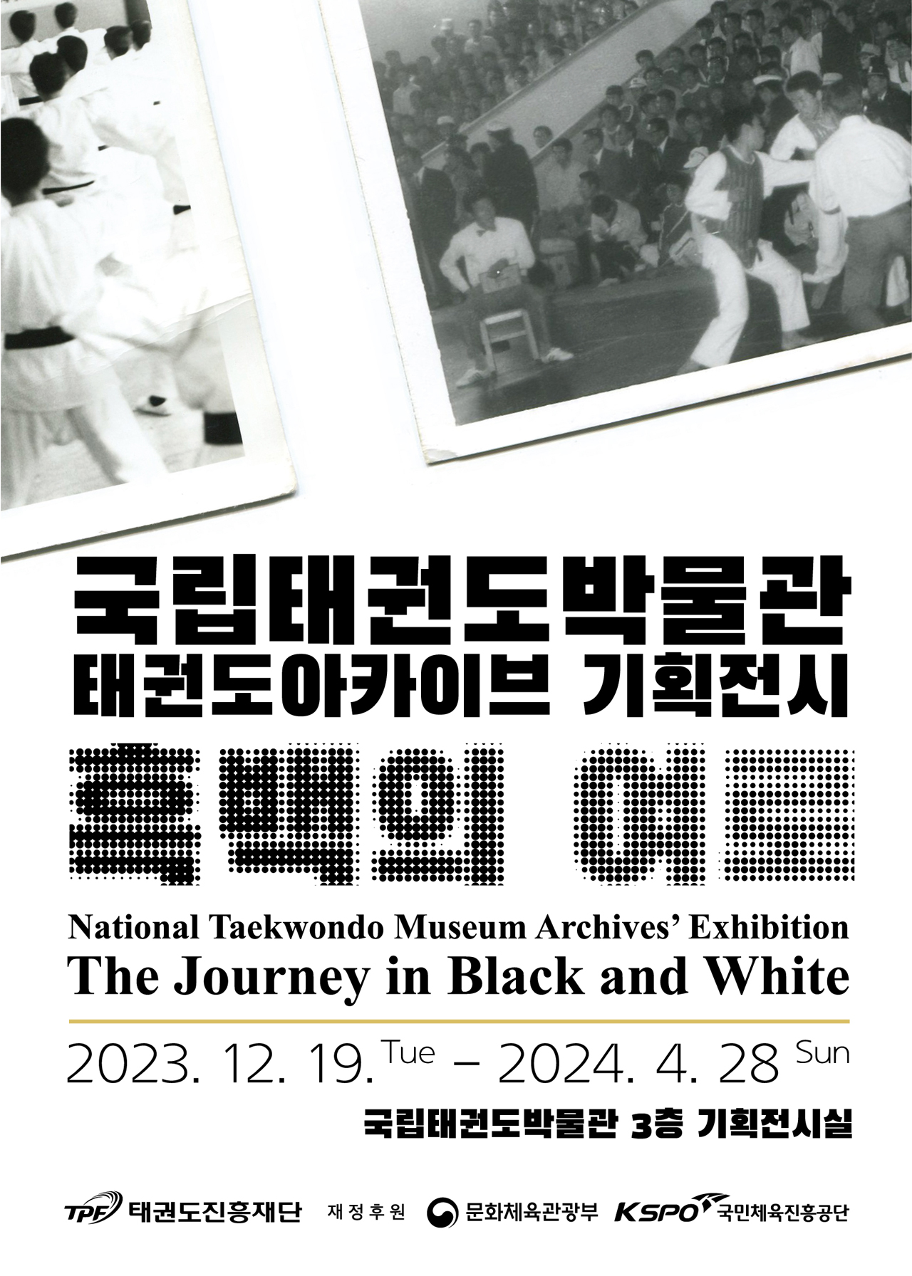 국립태권도박물관, 기획 전시 ‘흑백의 여로’ 개최